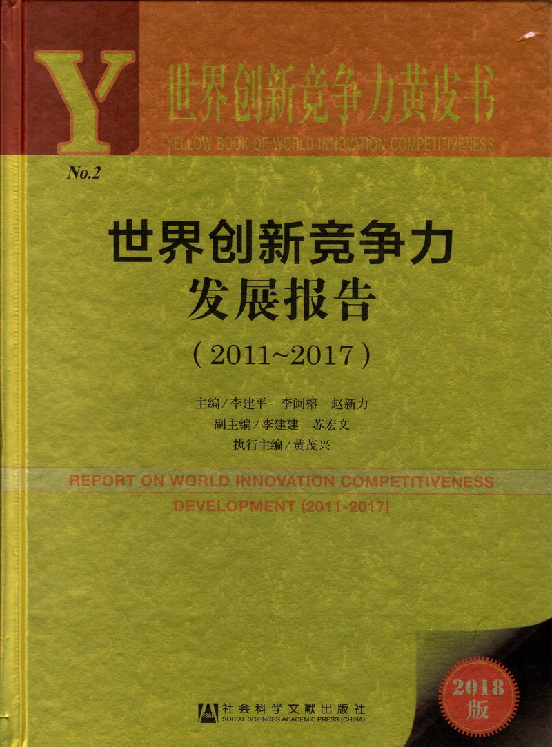 好舒服,舔你逼,肏你逼,想你大鸡巴肏死我,啊啊,好舒服,逼流水的黄色视频世界创新竞争力发展报告（2011-2017）